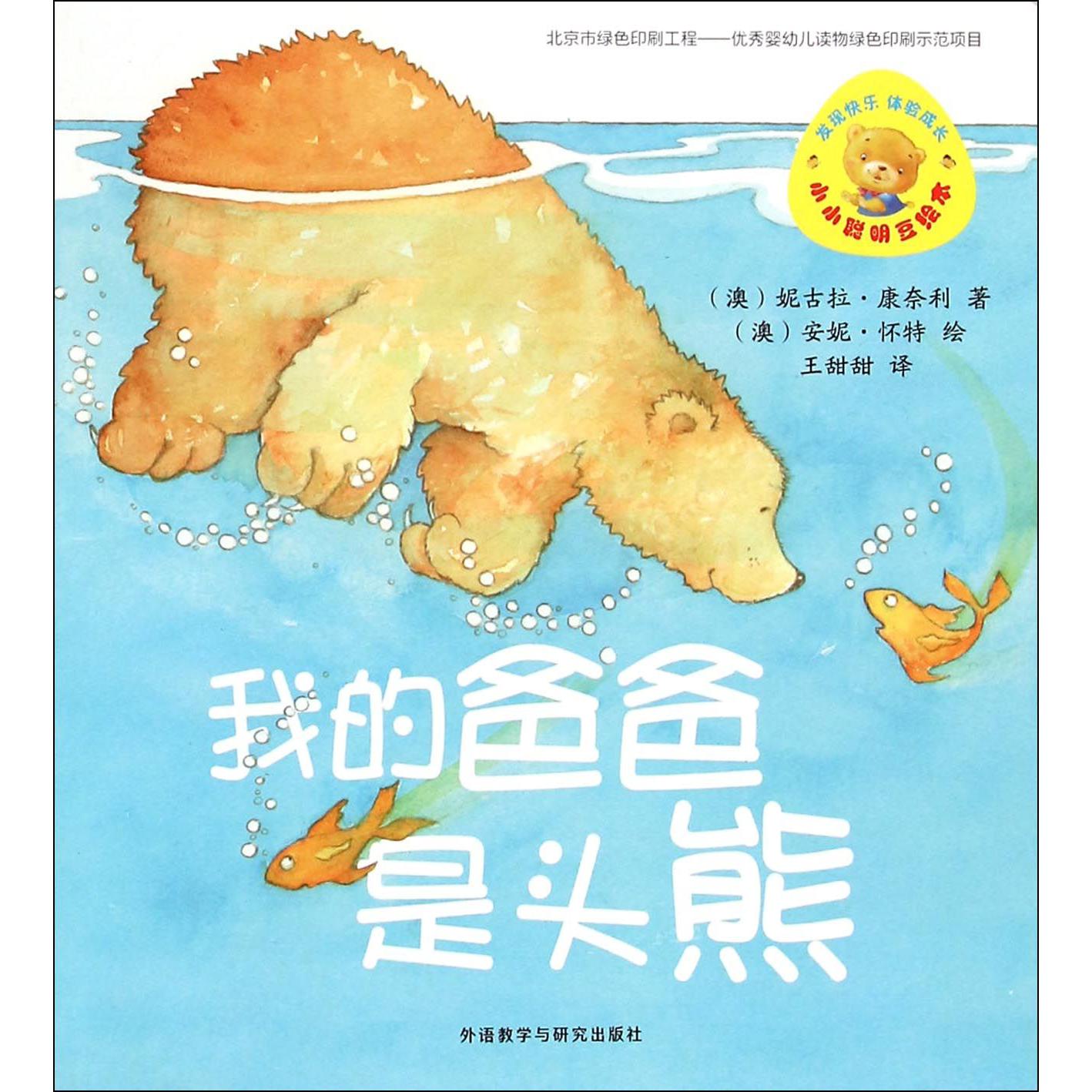 我的爸爸是头熊/小小聪明豆绘本