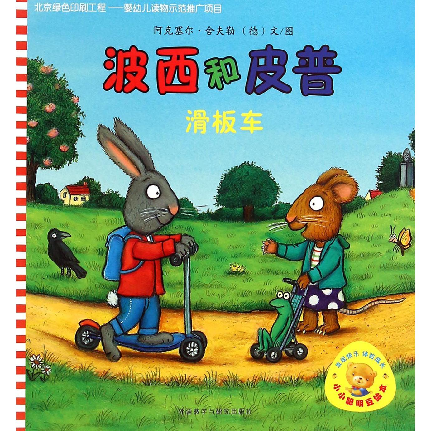波西和皮普(滑板车)/小小聪明豆绘本