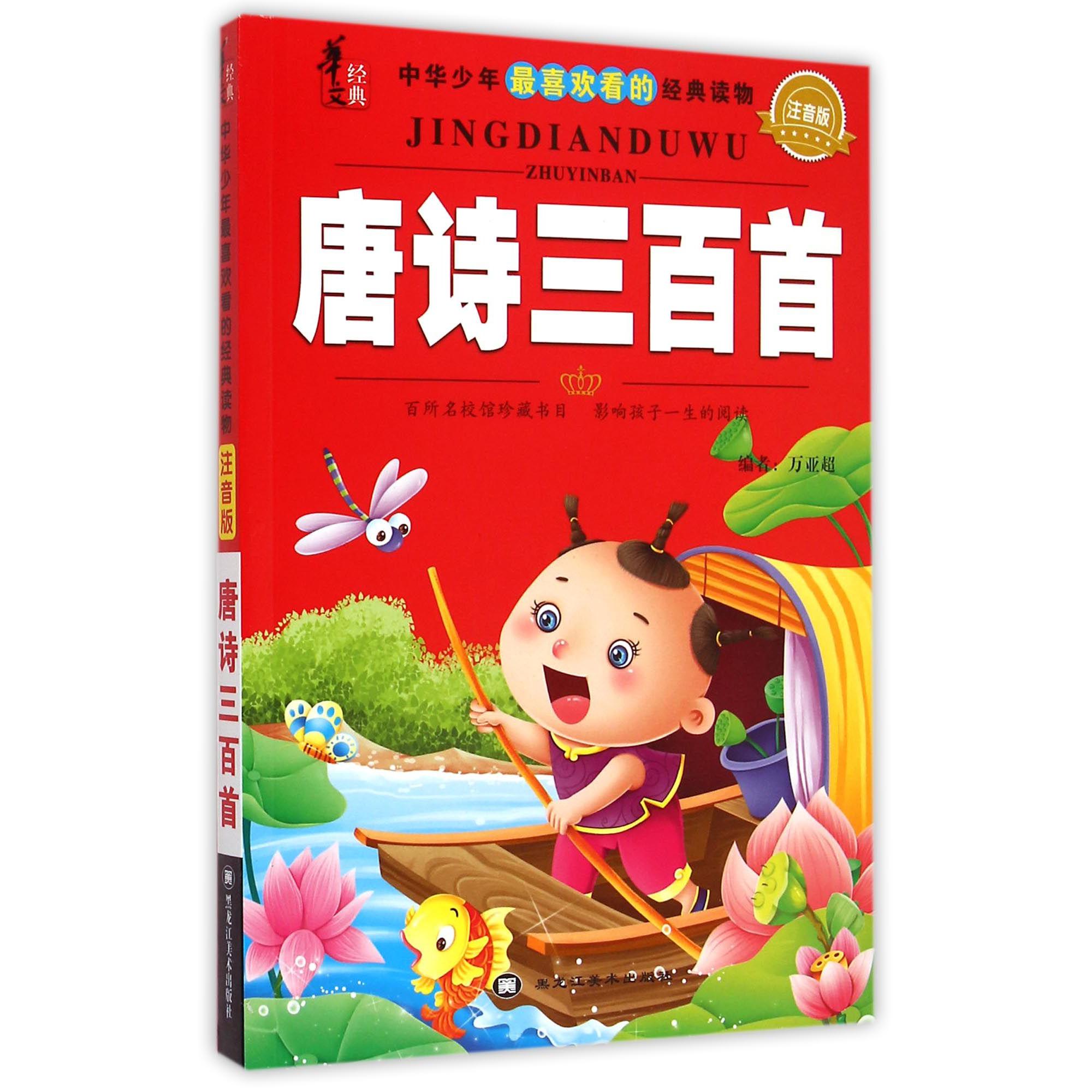 唐诗三百首(注音版)/中华少年最喜欢看的经典读物