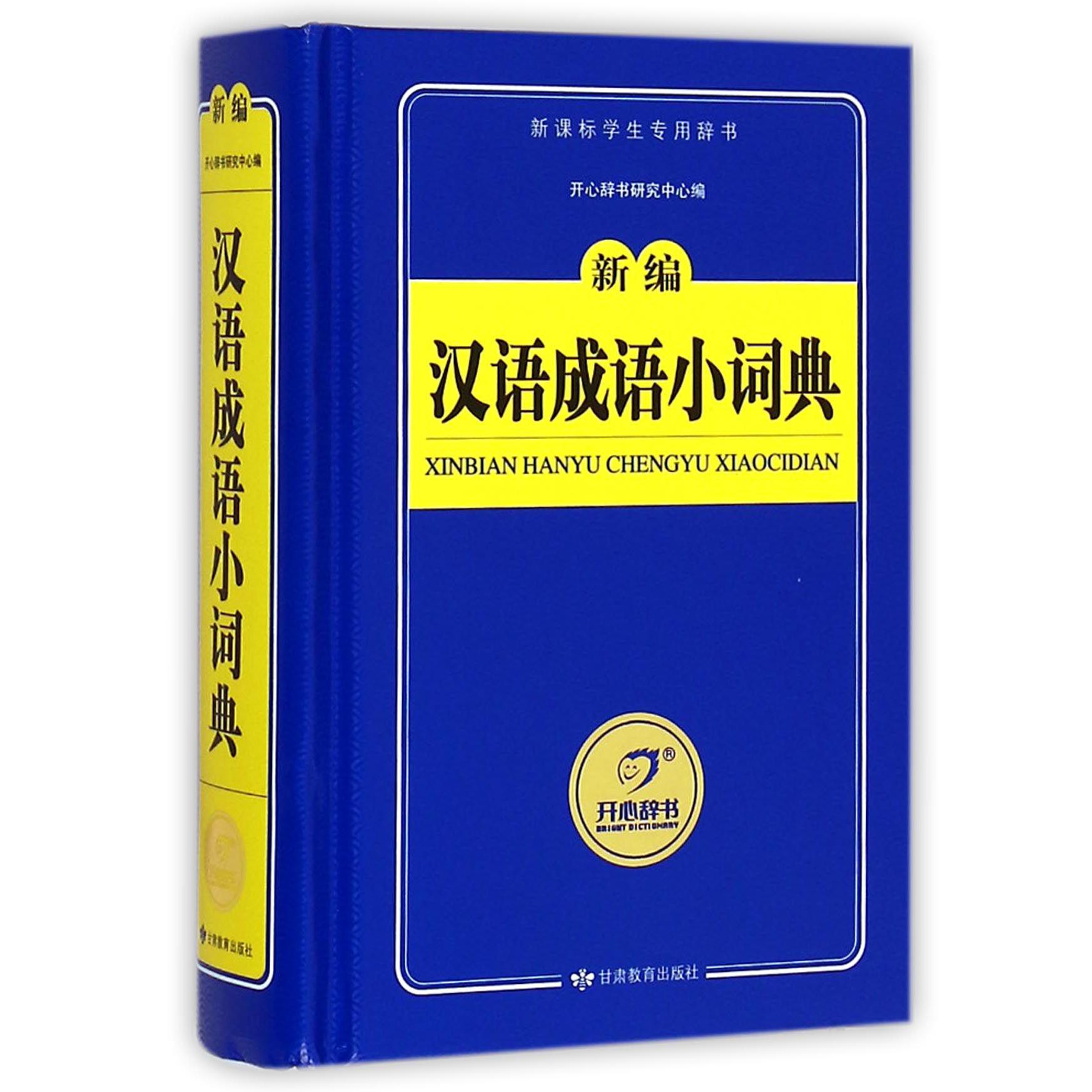 新编汉语成语小词典(新课标学生专用辞书)(精)