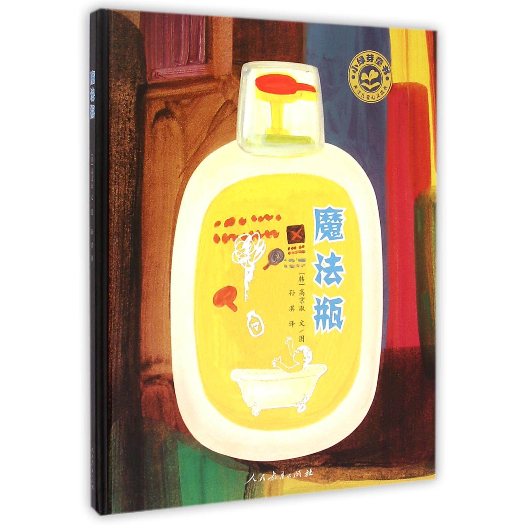 魔法瓶(精)/小绿芽童书