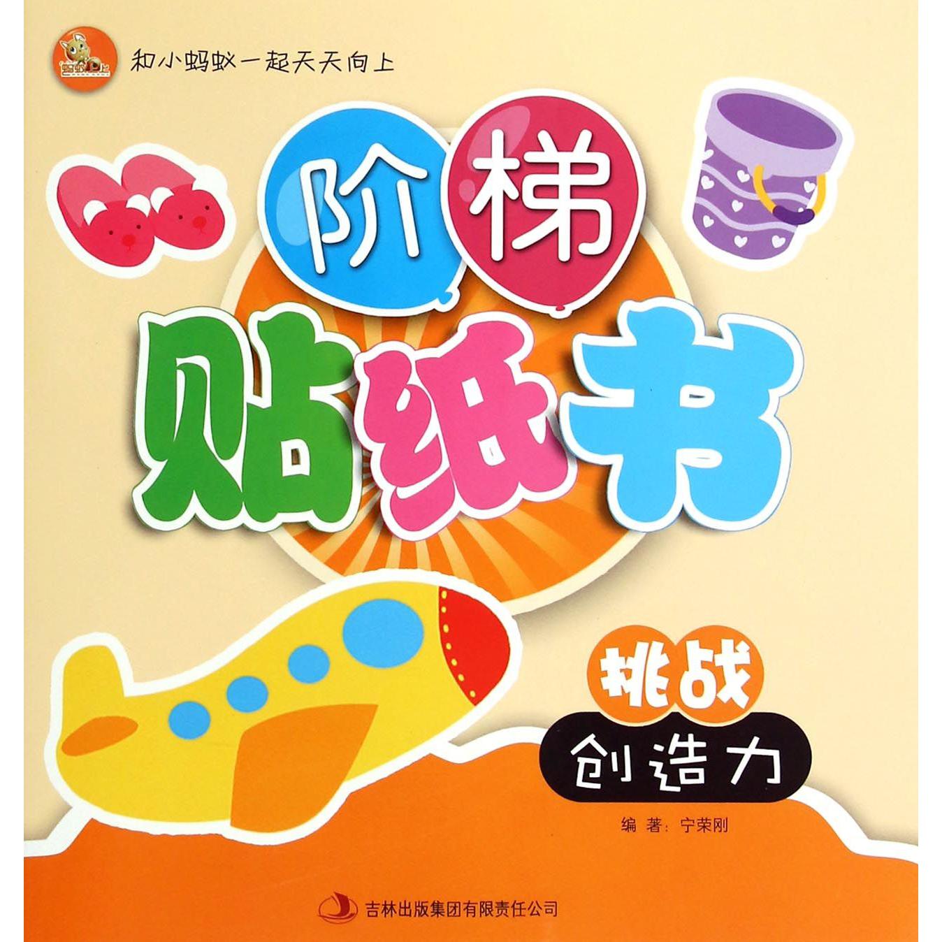 挑战创造力/阶梯贴纸书