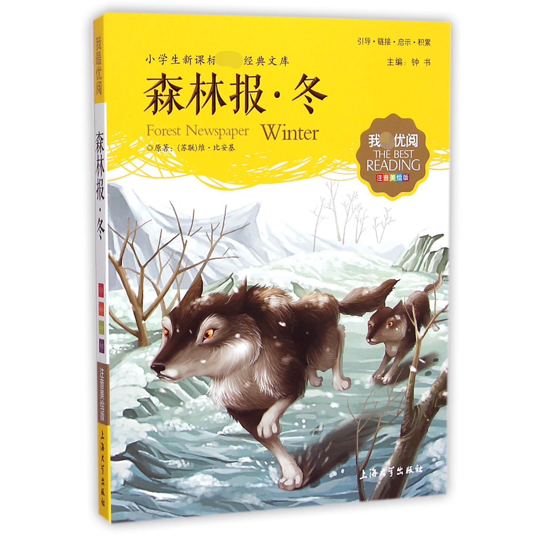 森林报(冬注音美绘版)/小学生新课标必读经典文库