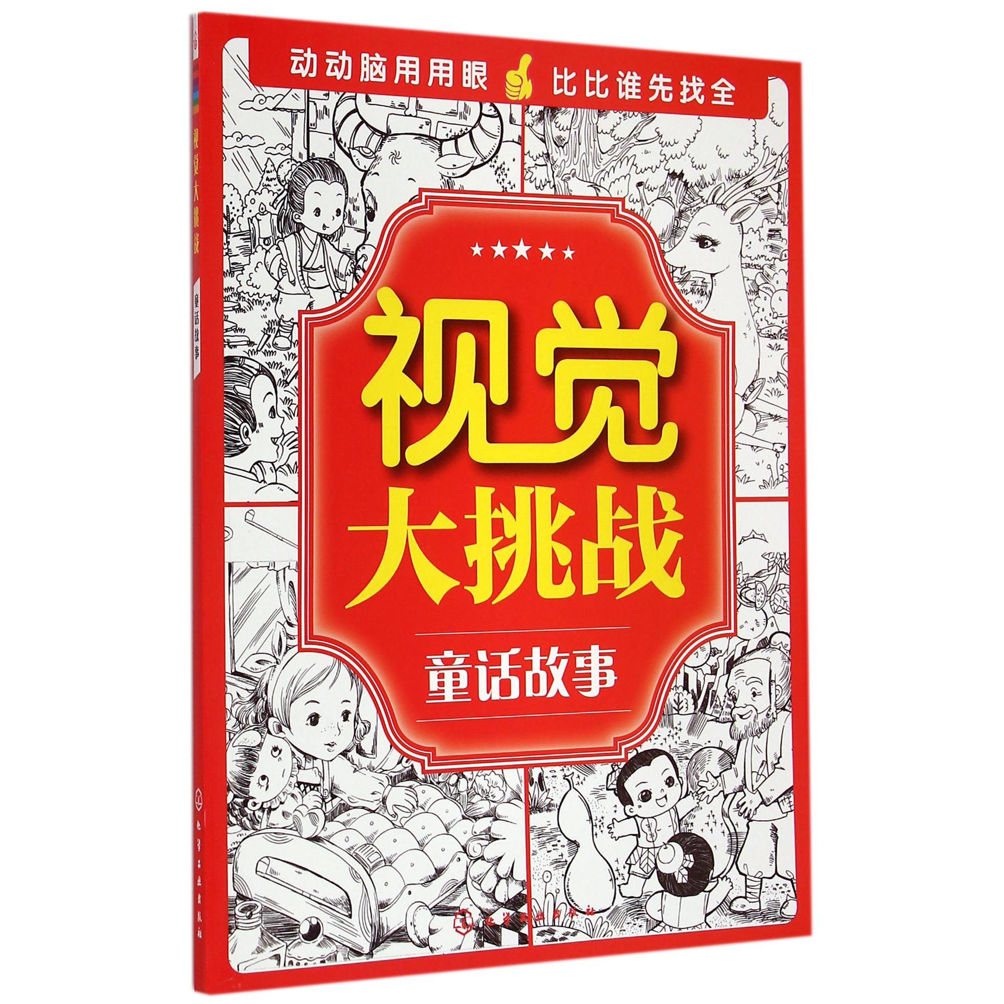 视觉大挑战(童话故事)