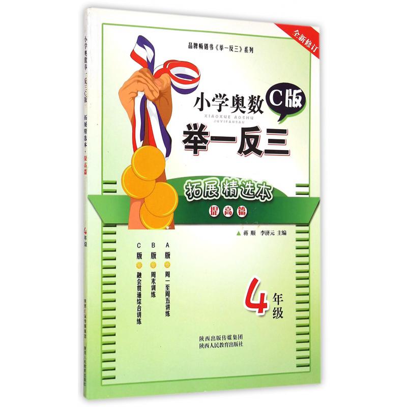 小学奥数举一反三拓展精选本(4年级C版提高篇全新修订)