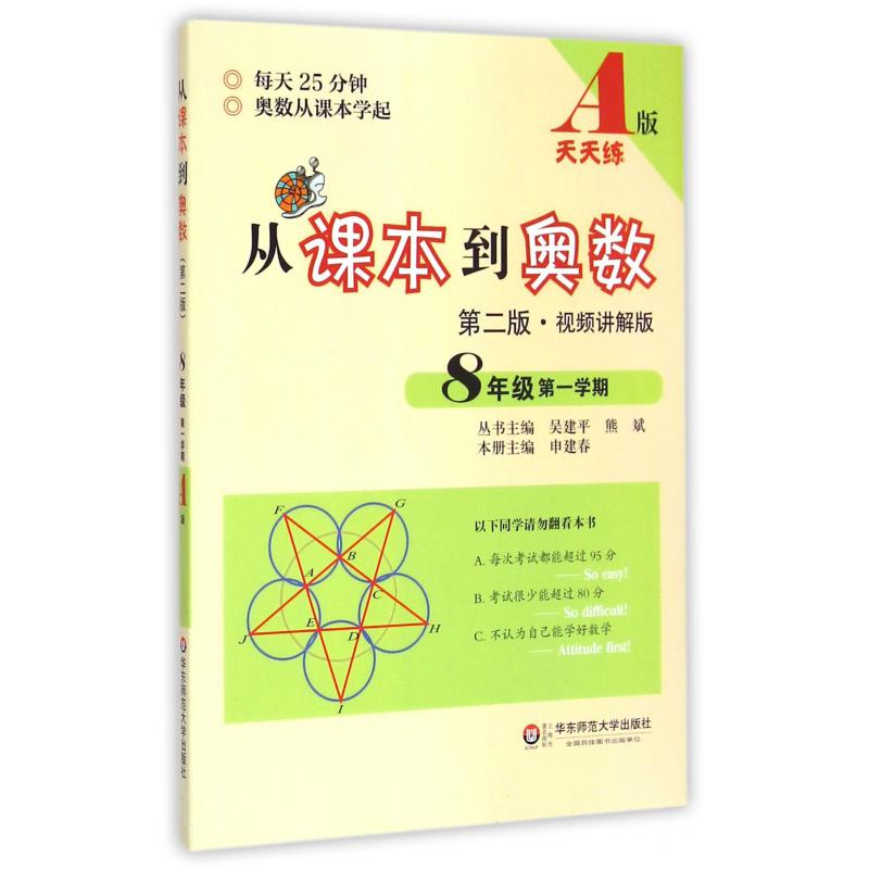 从课本到奥数(第2版视频讲解版8年级第1学期A版天天练)