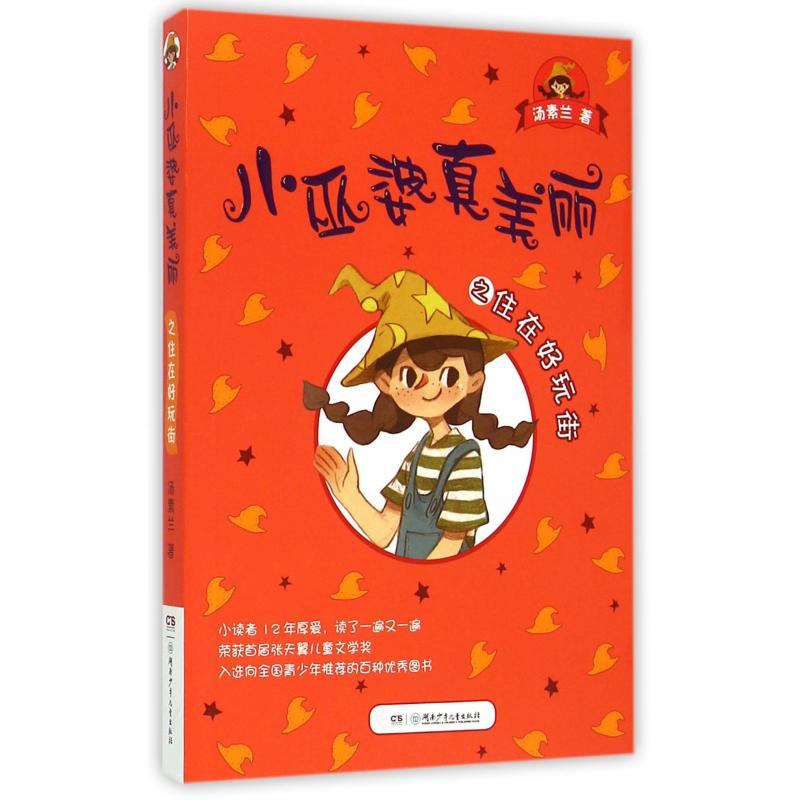 小巫婆真美丽之住在好玩街