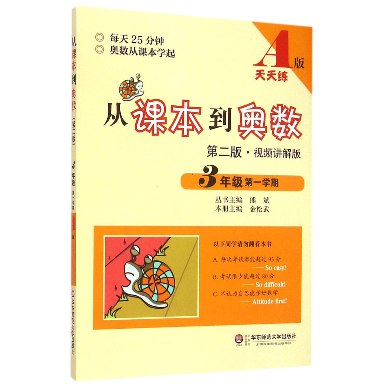 从课本到奥数(第2版视频讲解版3年级第1学期A版天天练)