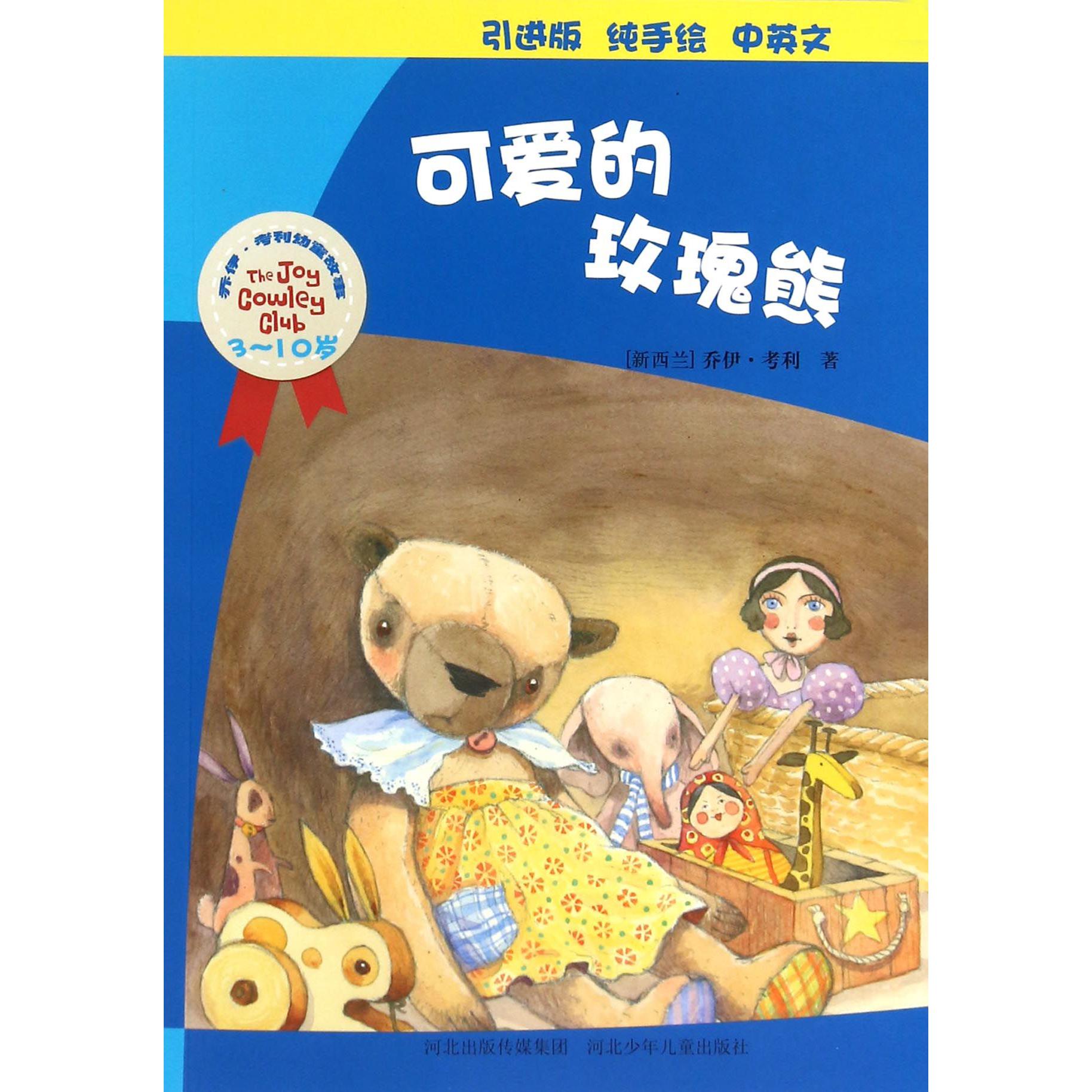 可爱的玫瑰熊(3-10岁引进版纯手绘中英文)/乔伊·考利幼童故事