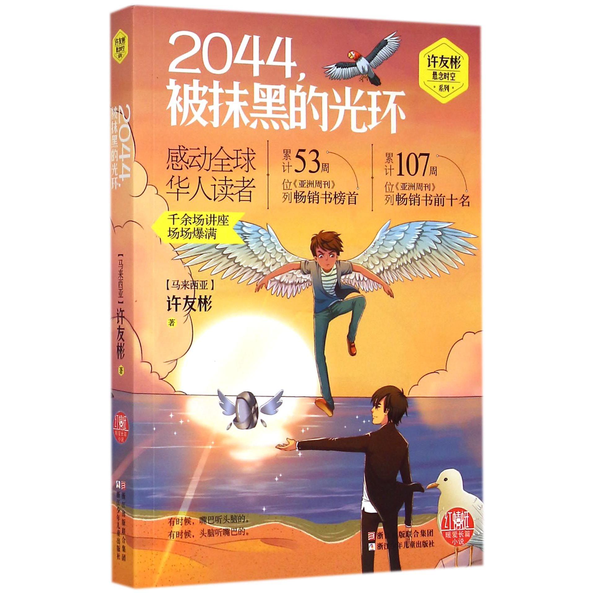 2044被抹黑的光环/许友彬悬念时空系列