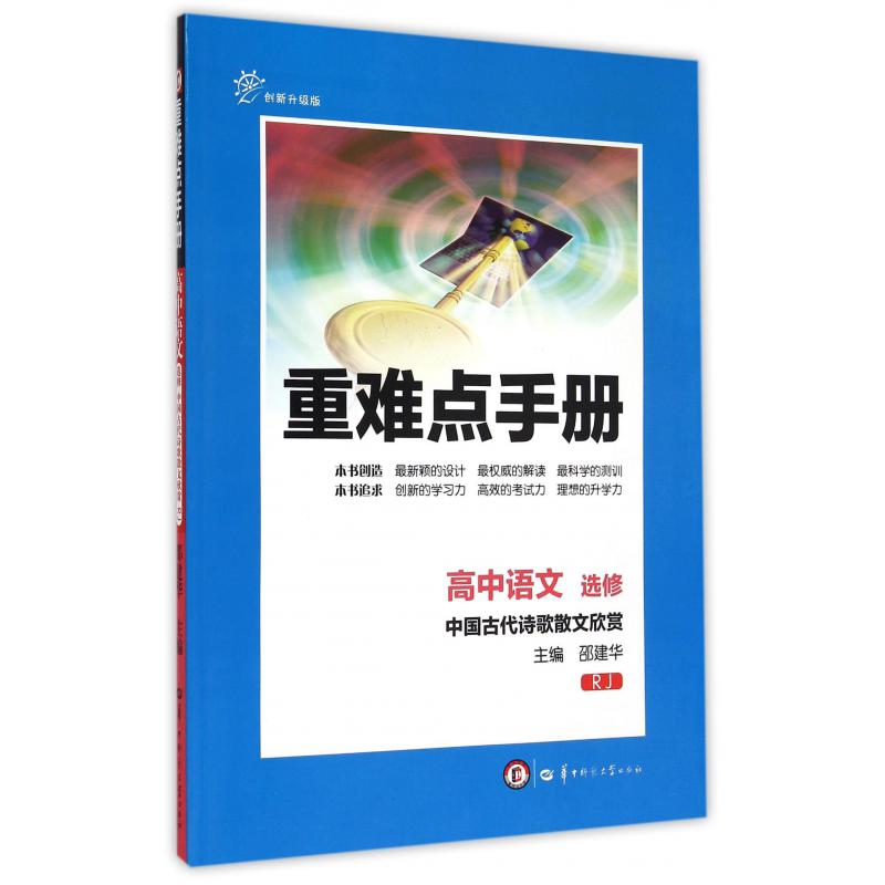 高中语文(选修中国古代诗歌散文欣赏RJ创新升级版)/重难点手册