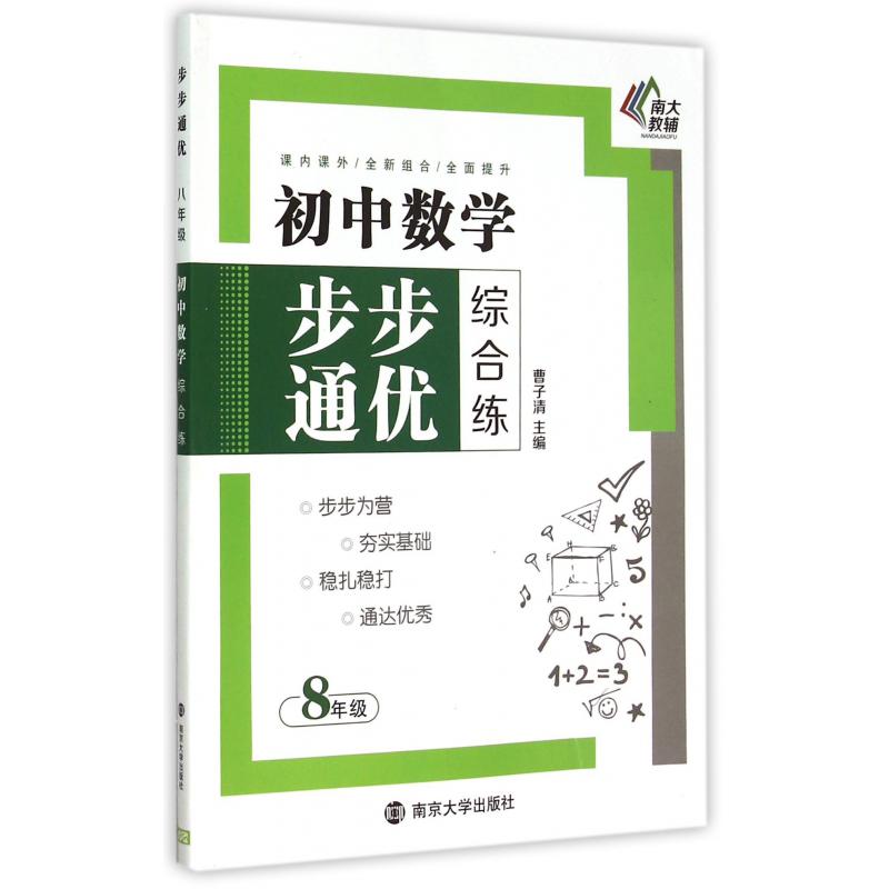 初中数学步步通优综合练(8年级)