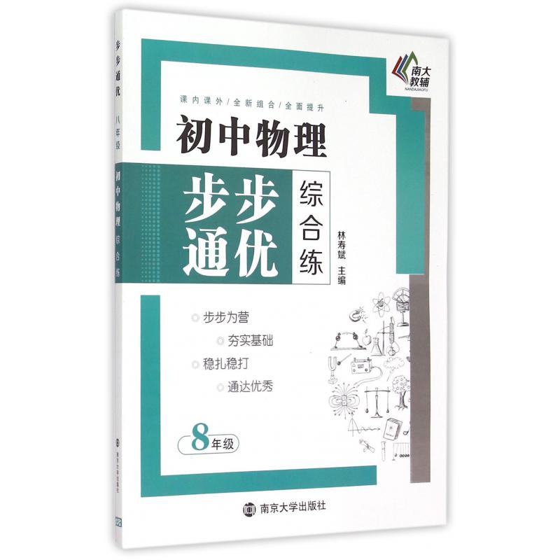 初中物理步步通优综合练(8年级)