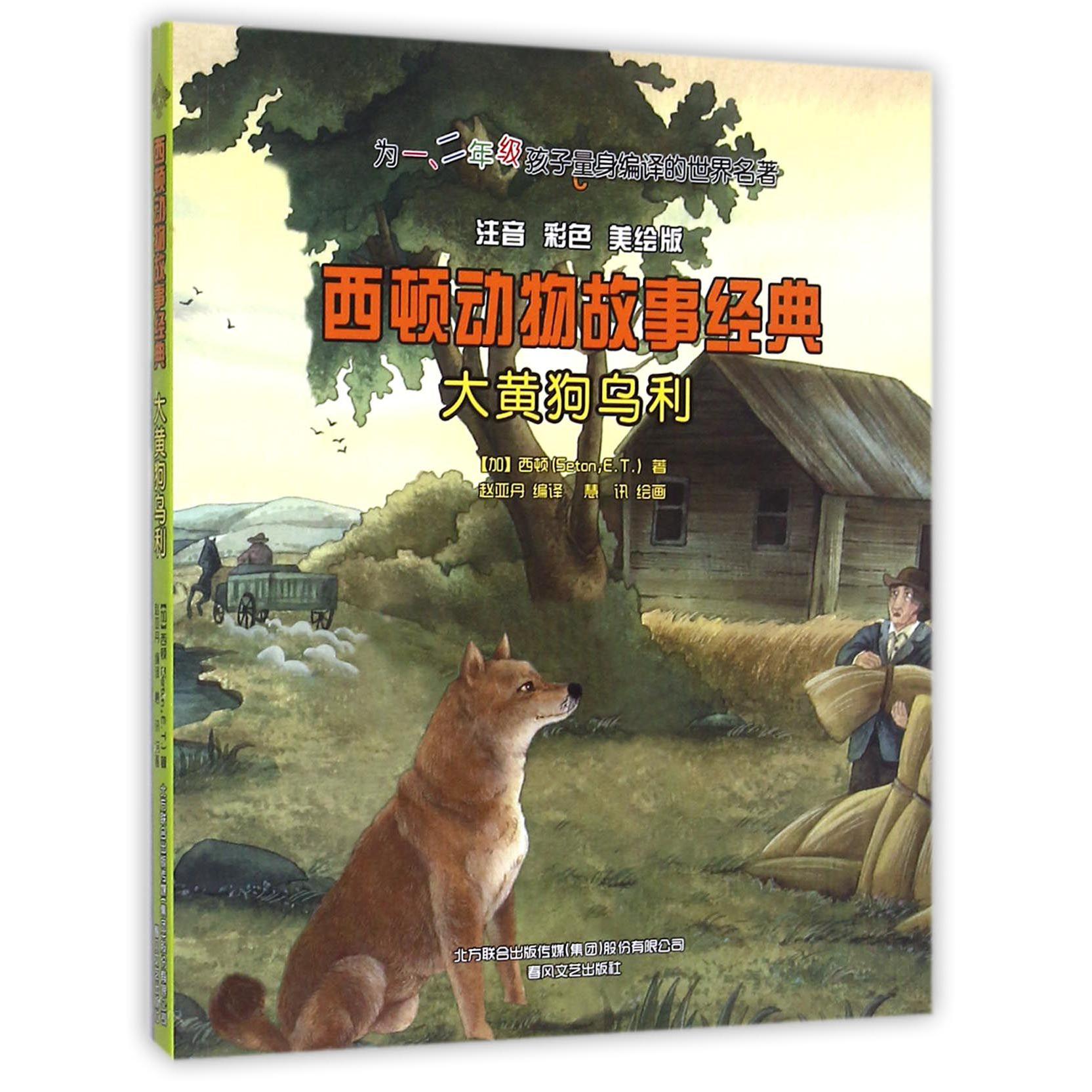 大黄狗乌利(注音彩色美绘版)/西顿动物故事经典