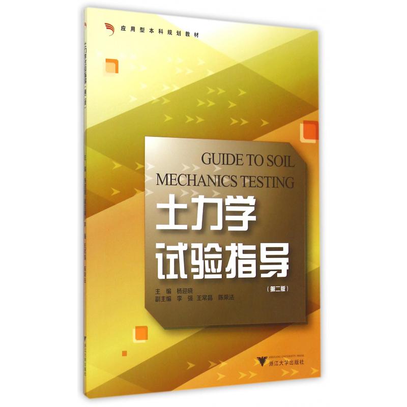 土力学试验指导(附试验报告书第2版应用型本科规划教材)