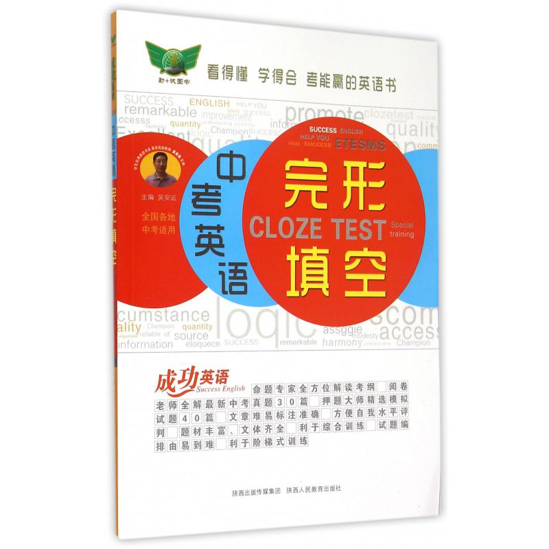 中考英语完形填空/成功英语