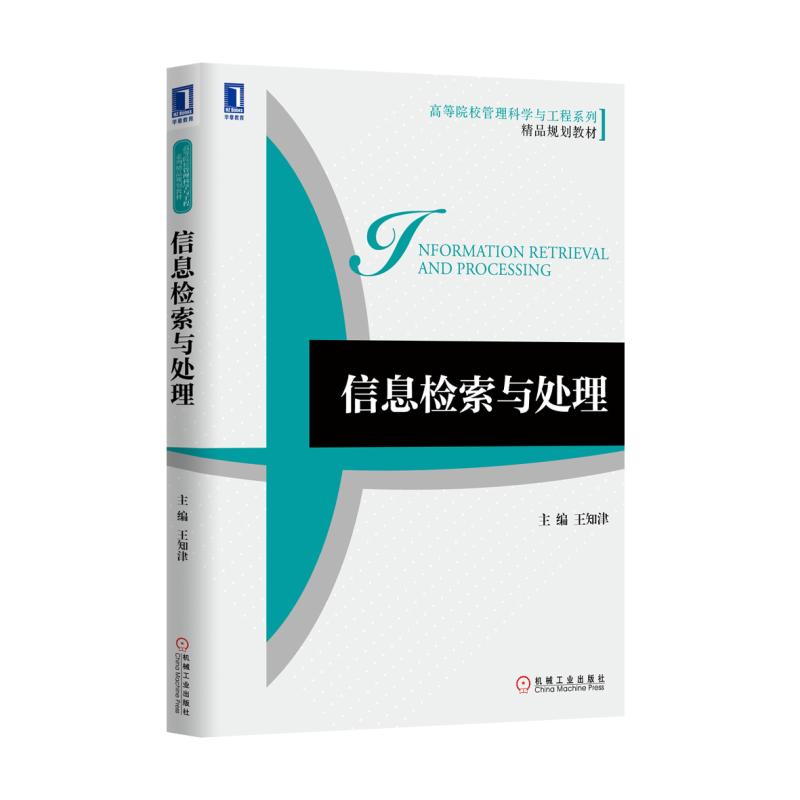 信息检索与处理(高等院校管理科学与工程系列精品规划教材)