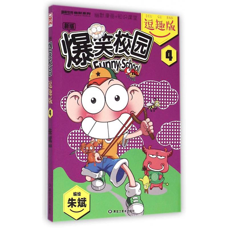 新版爆笑校园(逗趣版4)/漫画世界幽默系列