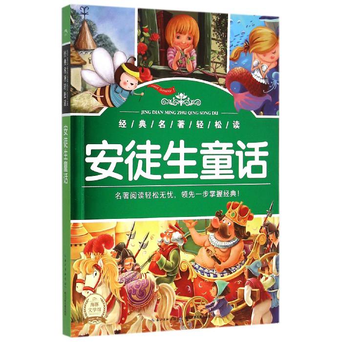 安徒生童话/经典名著轻松读