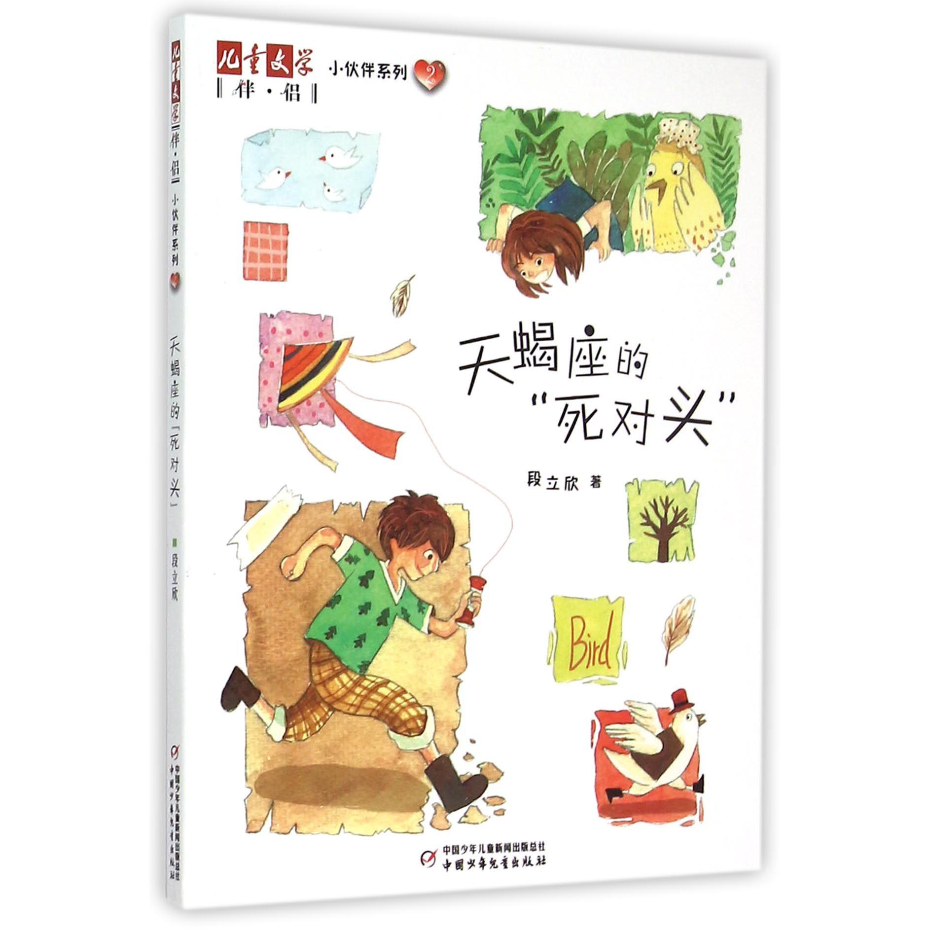 天蝎座的死对头/儿童文学伴侣小伙伴系列