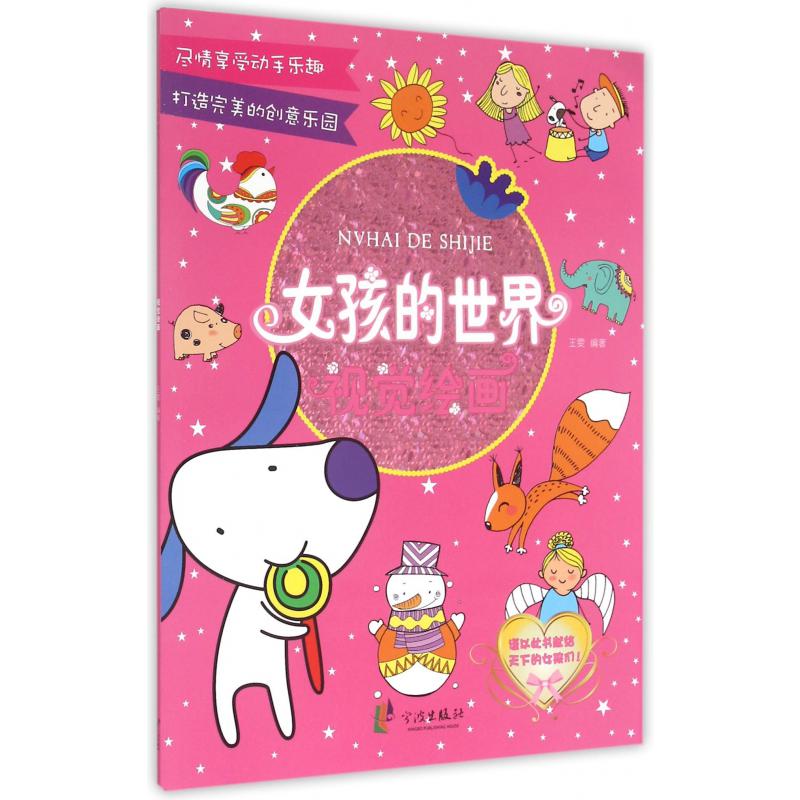 视觉绘画/女孩的世界