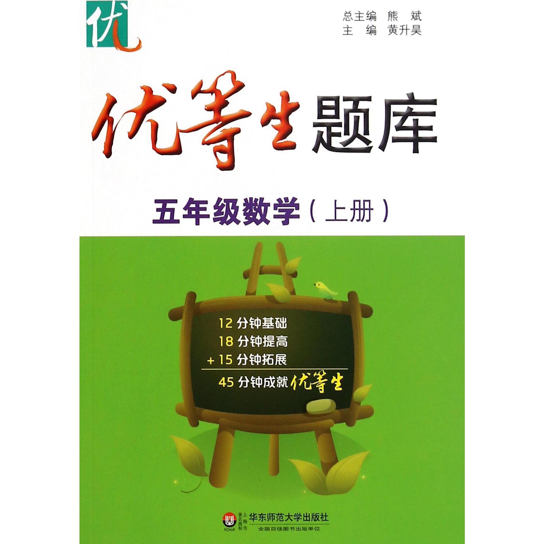 五年级数学(上)/优等生题库