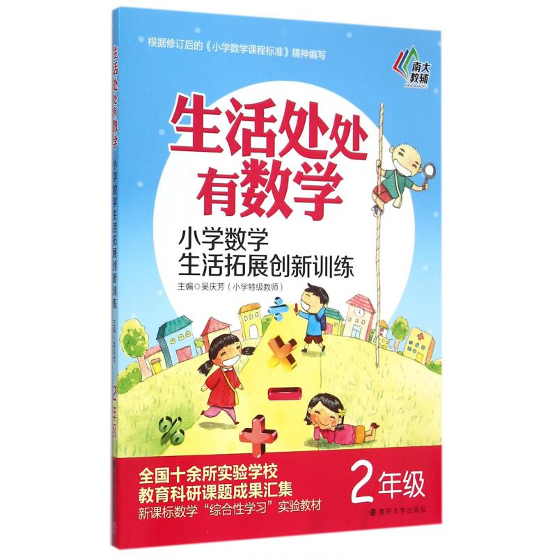 小学数学生活拓展创新训练(2年级)/生活处处有数学