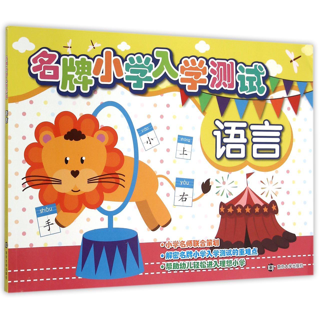 语言/名牌小学入学测试