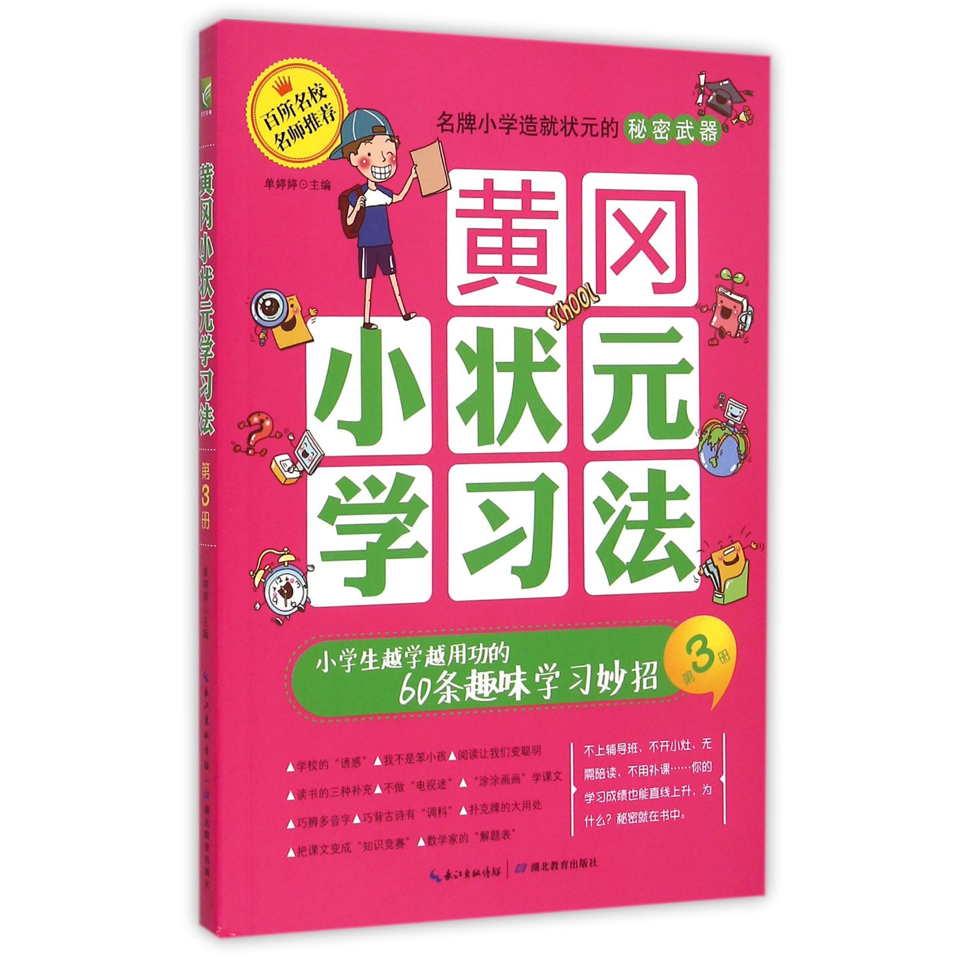 黄冈小状元学习法(第3册小学生越学越用功的60条趣味学习妙招)