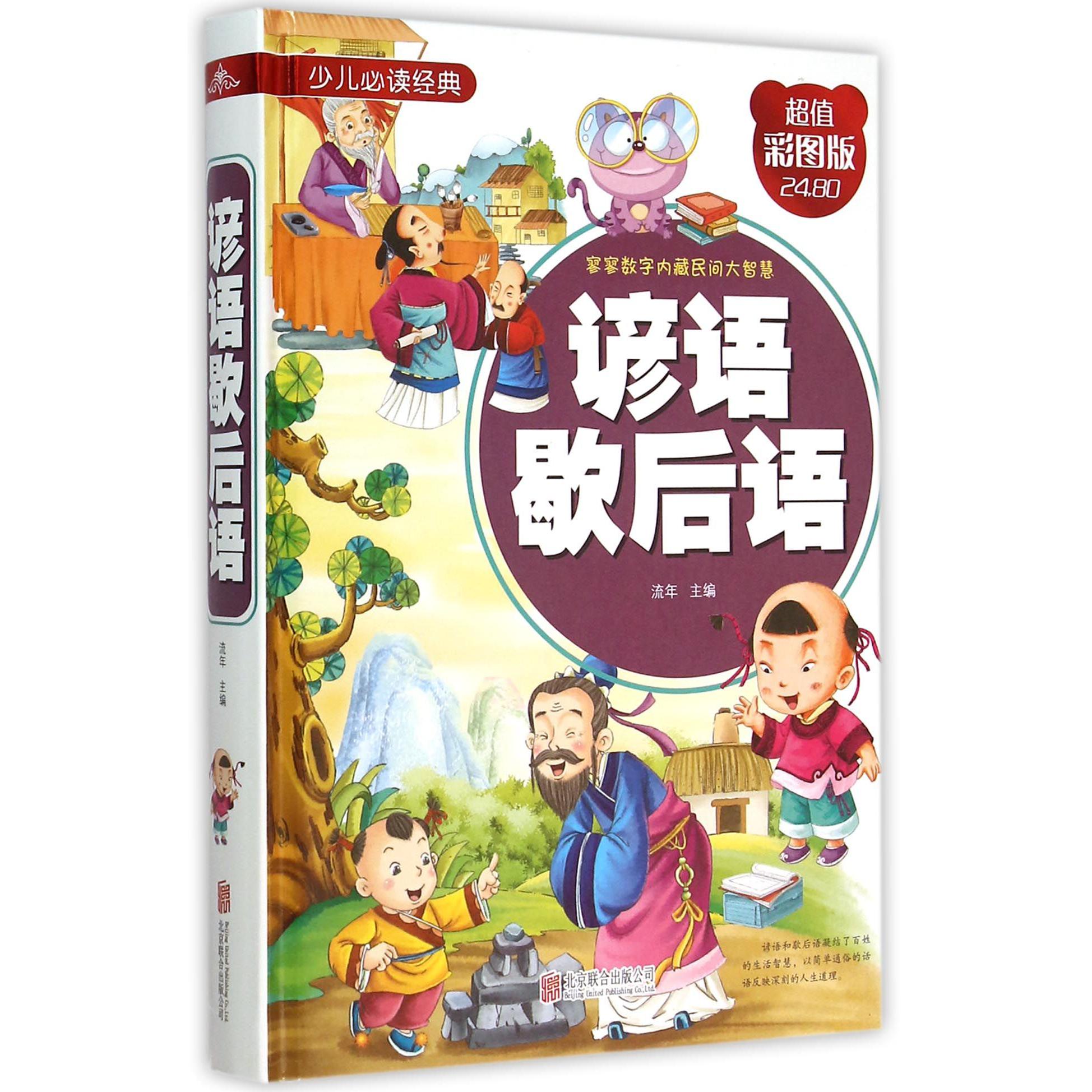 谚语歇后语(超值彩图版)(精)/少儿必读经典