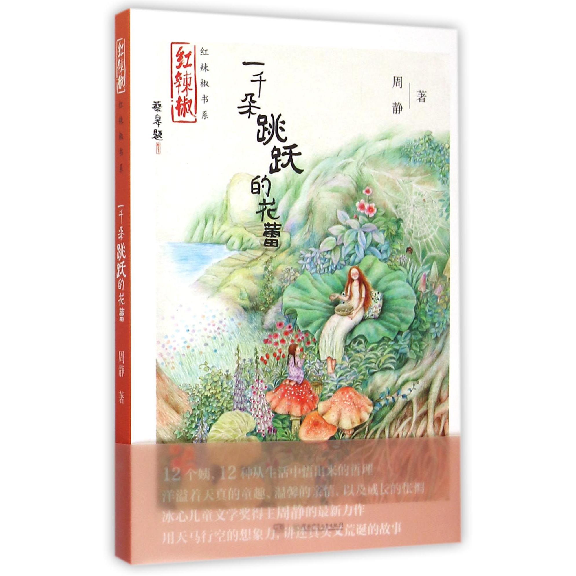 一千朵跳跃的花蕾/红辣椒书系
