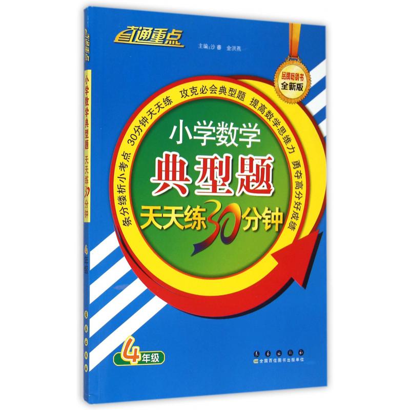 小学数学典型题天天练30分钟(4年级全新版)