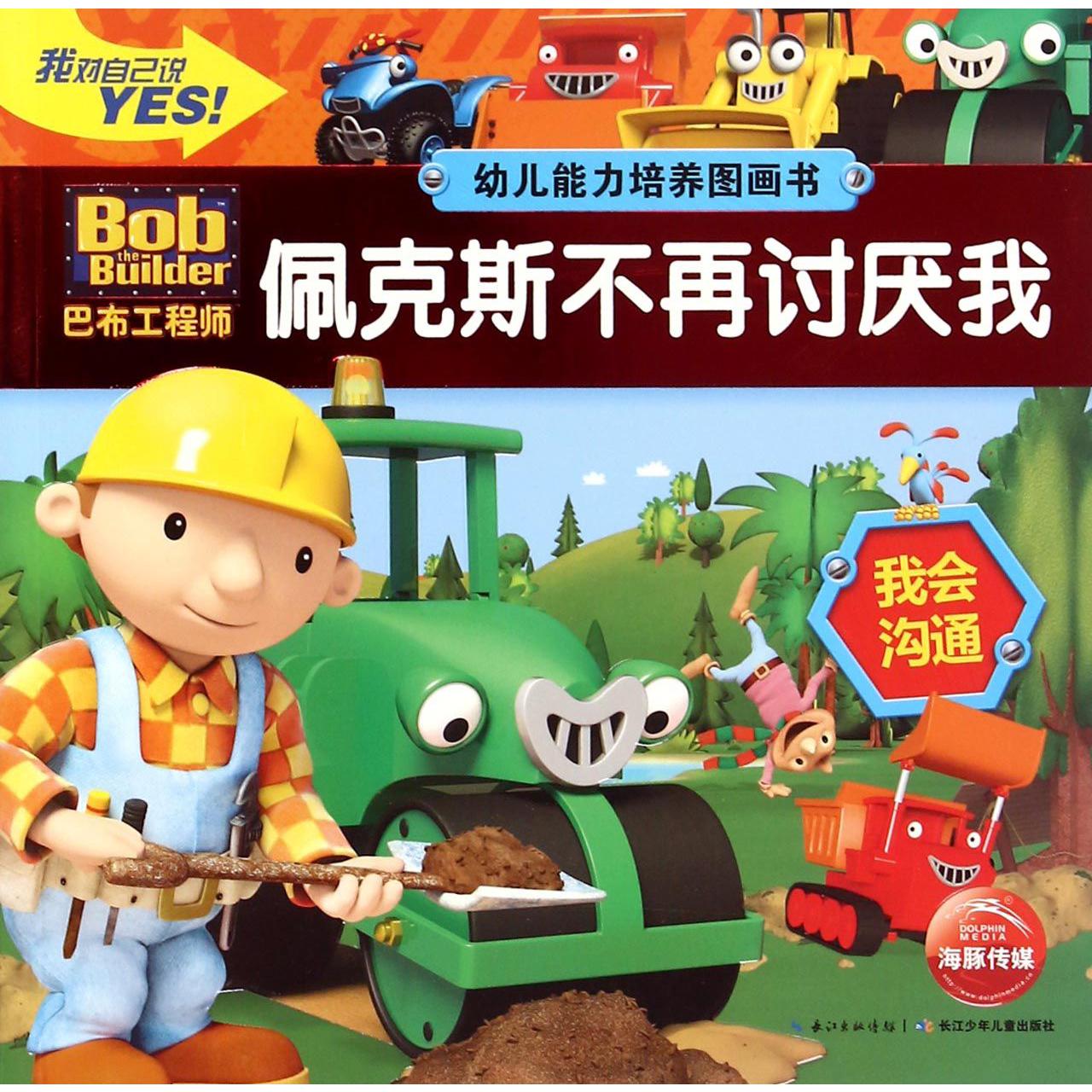 佩克斯不再讨厌我(我会沟通)/幼儿能力培养图画书