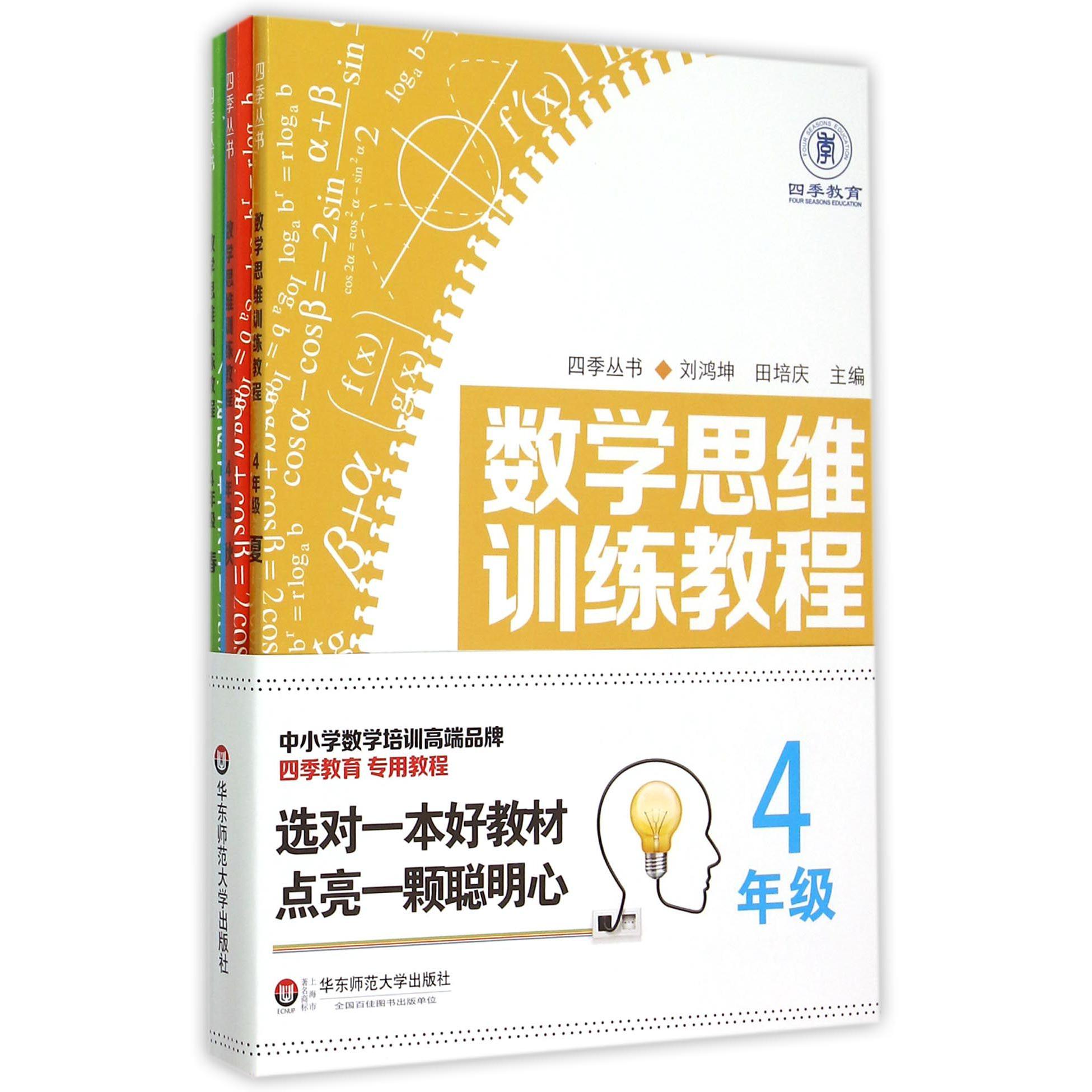 数学思维训练教程(4年级共4册)/四季丛书