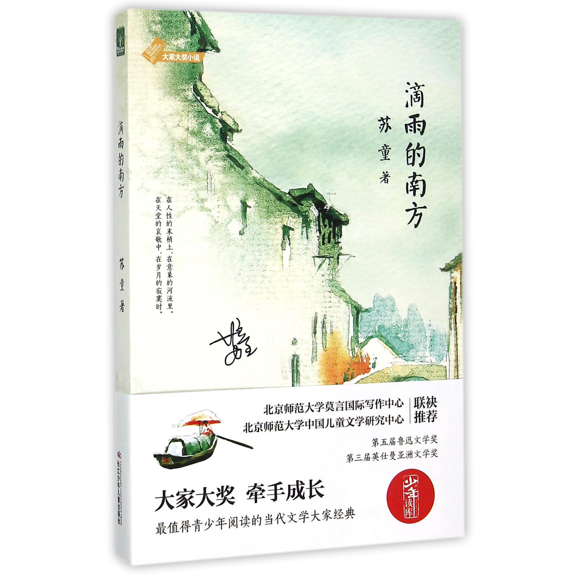 滴雨的南方/大家大奖小说