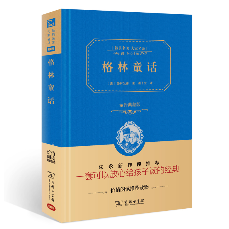 格林童话(全译典藏版)(精)/经典名著大家名译