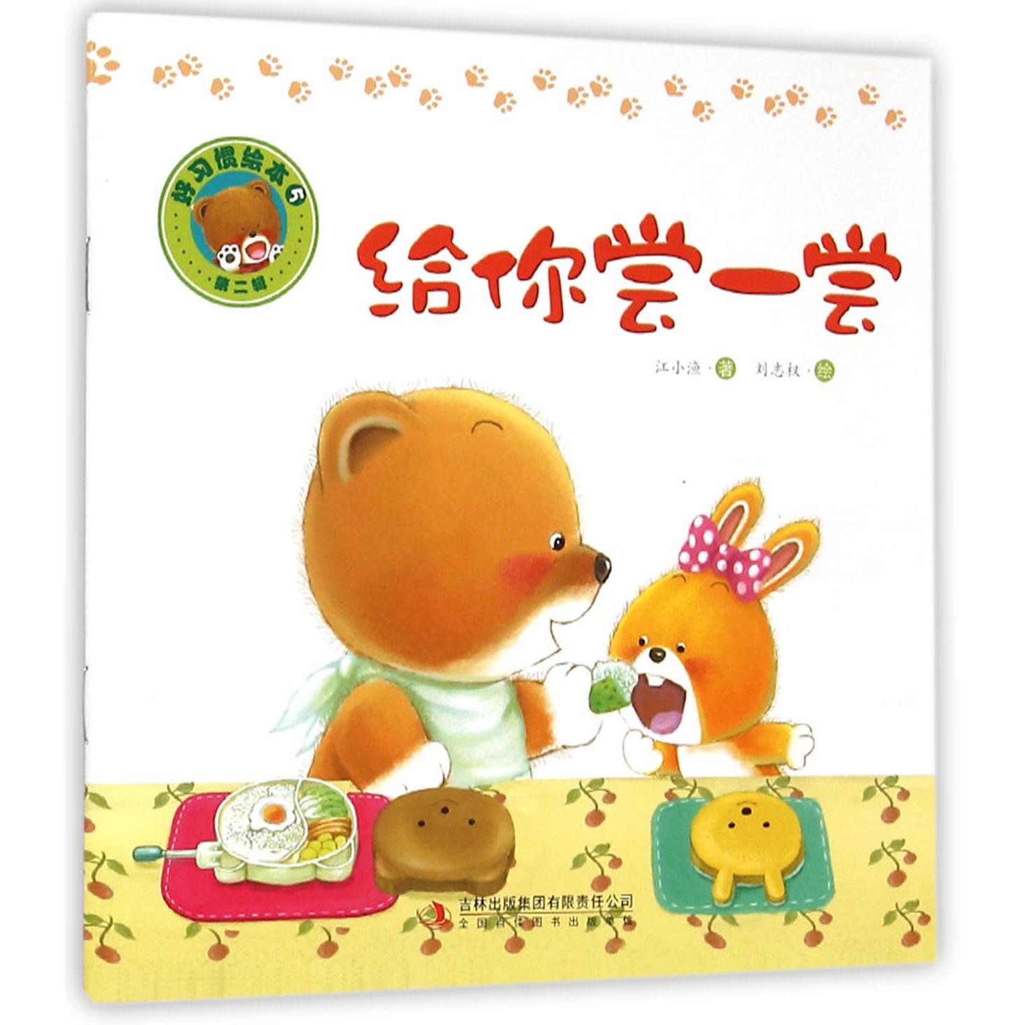 给你尝一尝/好习惯绘本