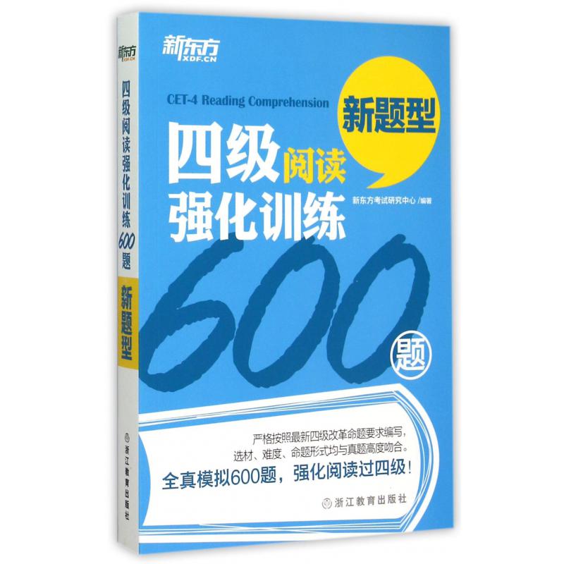 四级阅读强化训练600题