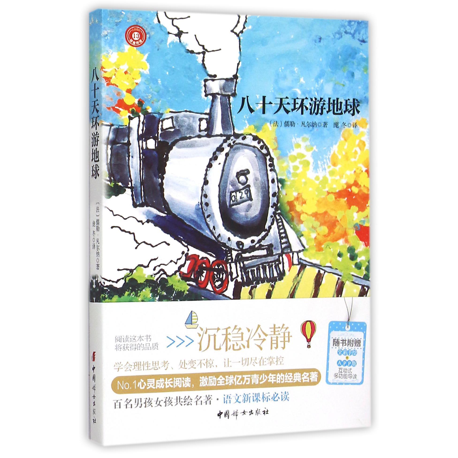 八十天环游地球/心灵成长经典伴读