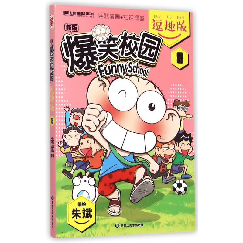 新版爆笑校园(逗趣版8)/漫画世界幽默系列