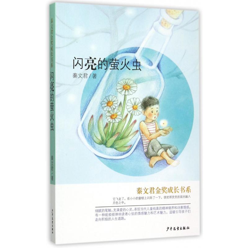 闪亮的萤火虫/秦文君金奖成长书系