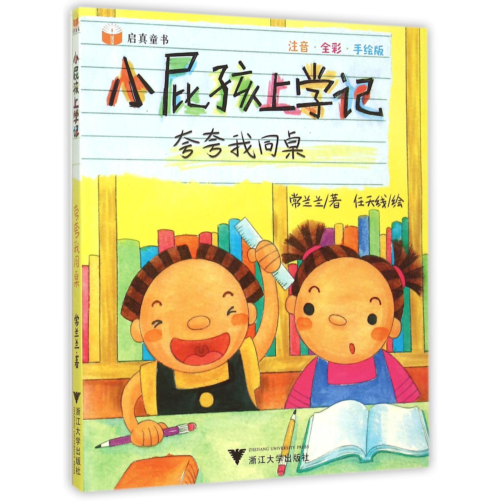 夸夸我同桌(注音全彩手绘版)/小屁孩上学记