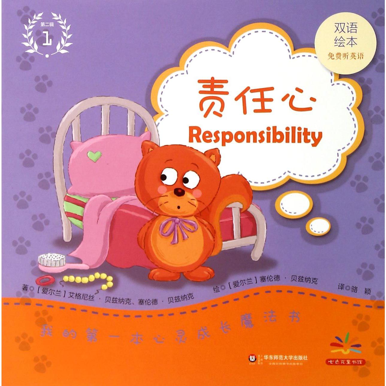 责任心(双语绘本)/我的第一本心灵成长魔法书