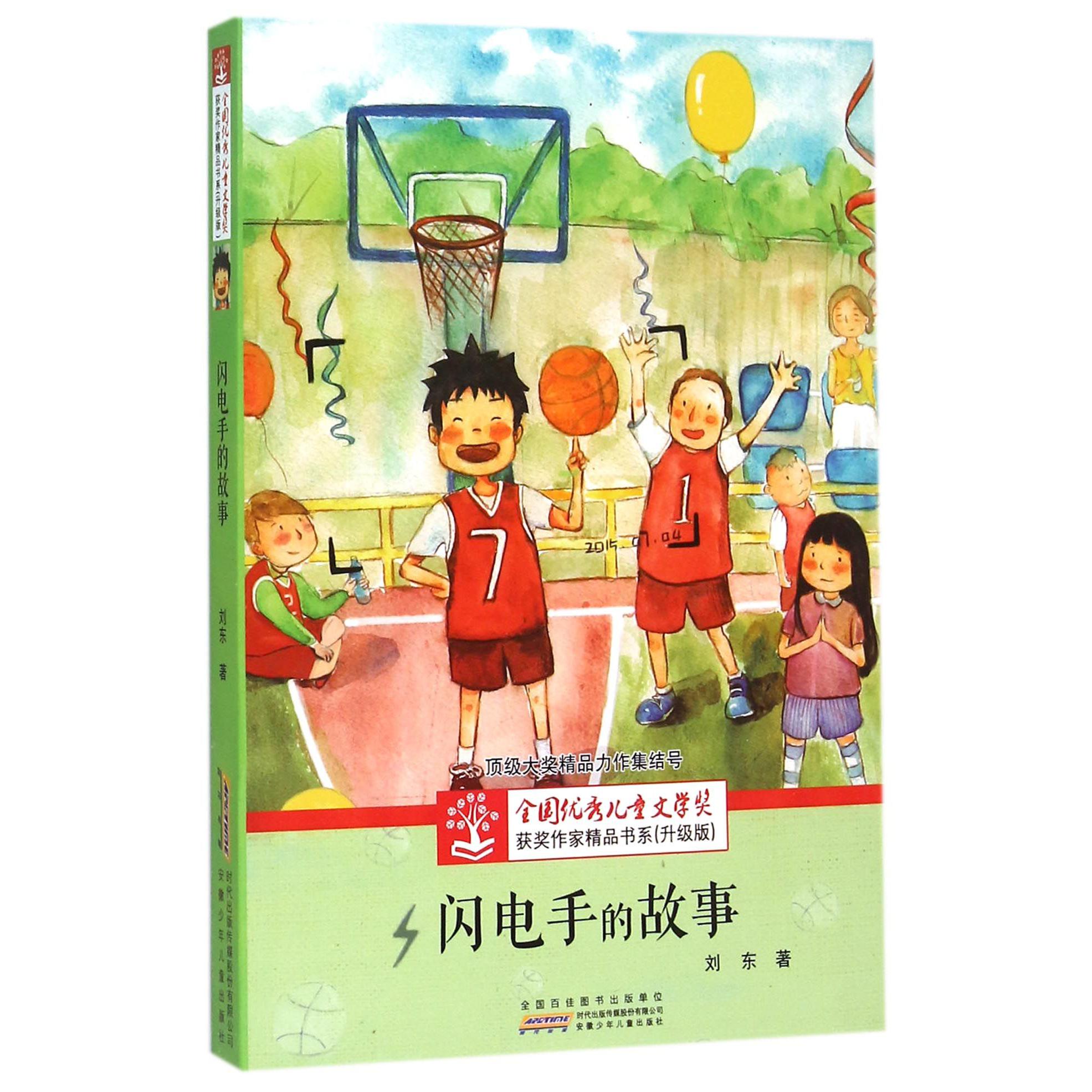 闪电手的故事(升级版)/全国优秀儿童文学奖获奖作家精品书系