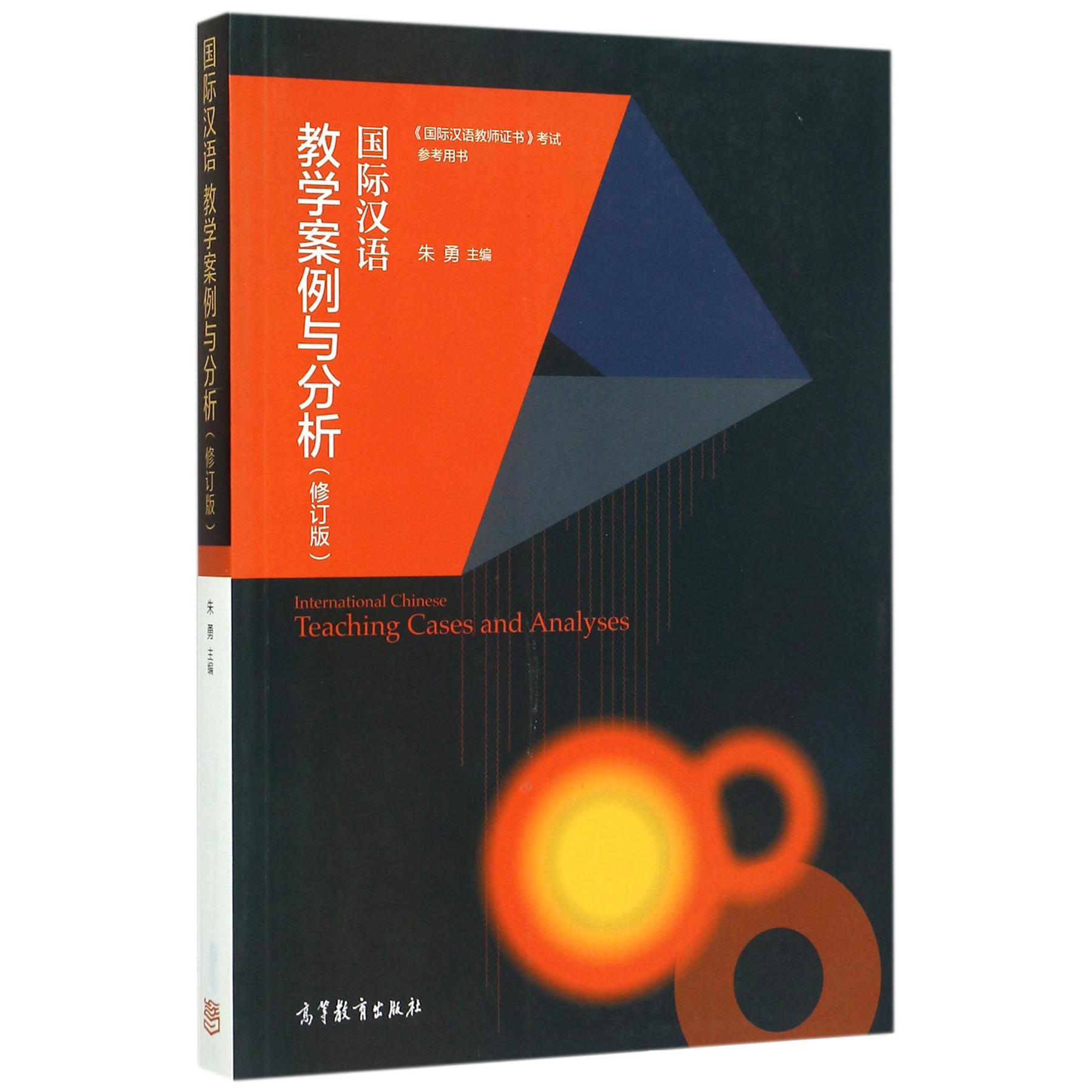 国际汉语教学案例与分析(修订版国际汉语教师证书考试参考用书)