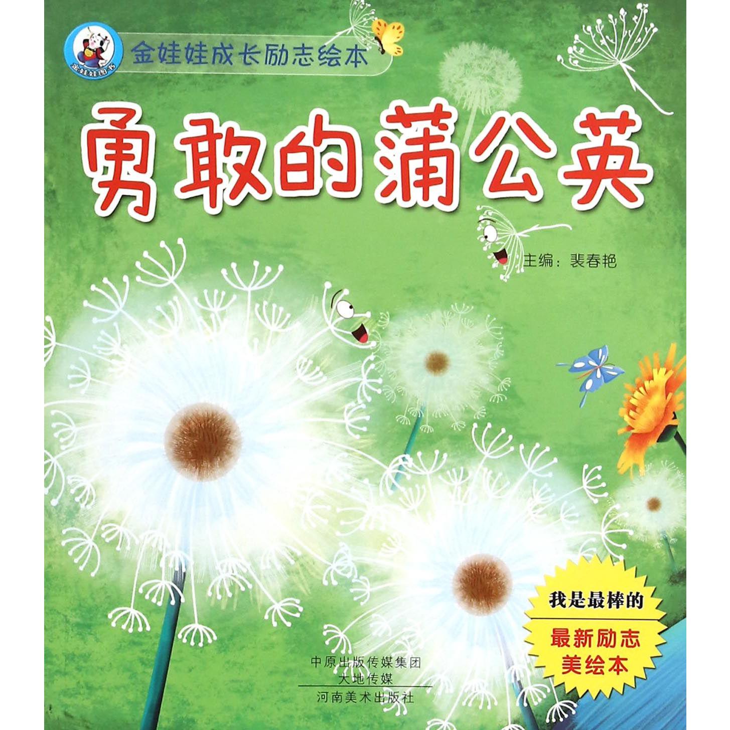 勇敢的蒲公英/金娃娃成长励志绘本