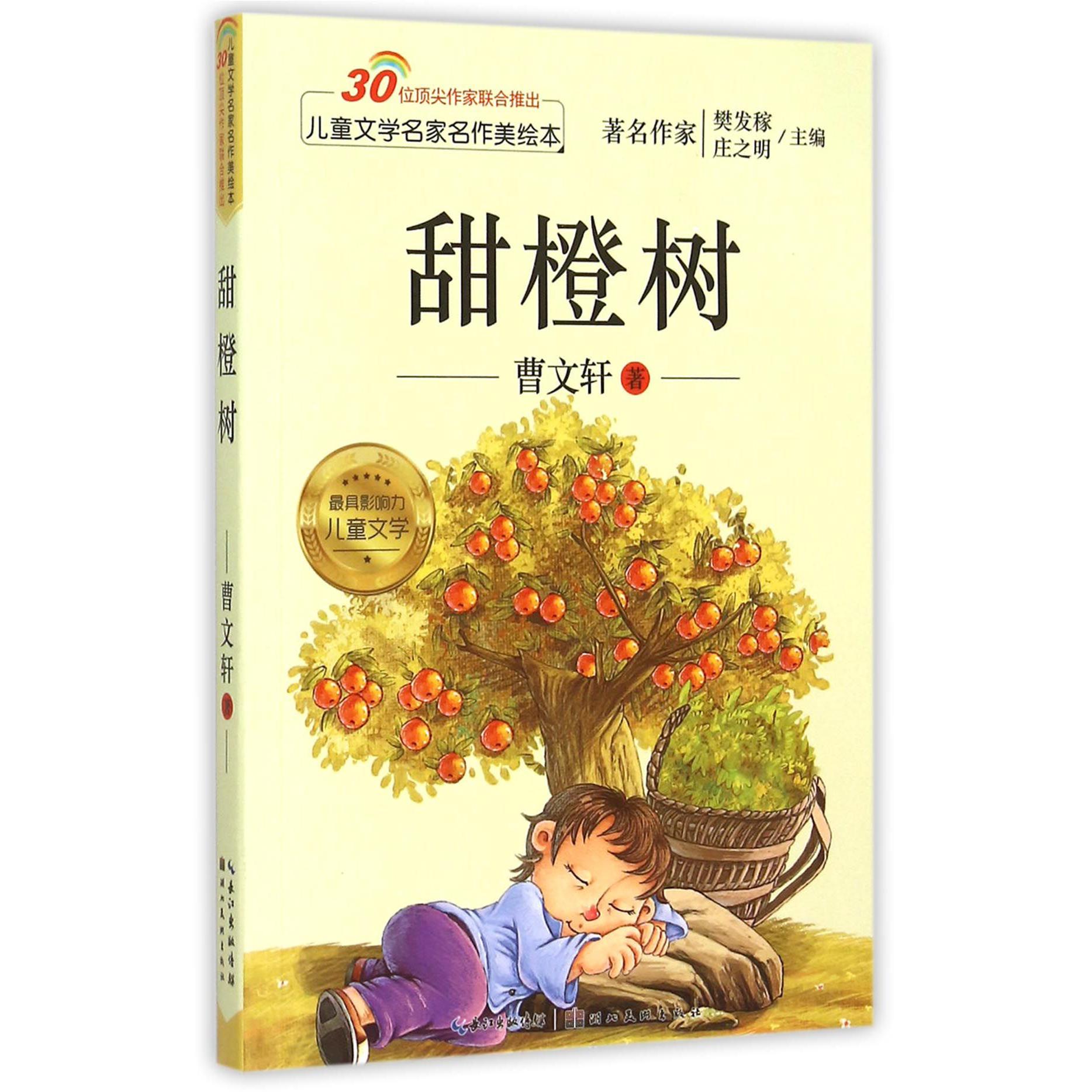 甜橙树/儿童文学名家名作美绘本