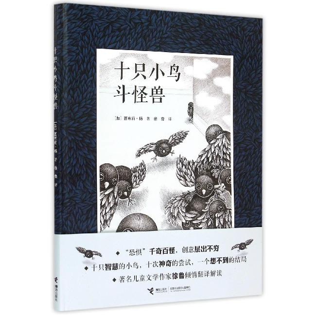 十只小鸟斗怪兽(精)
