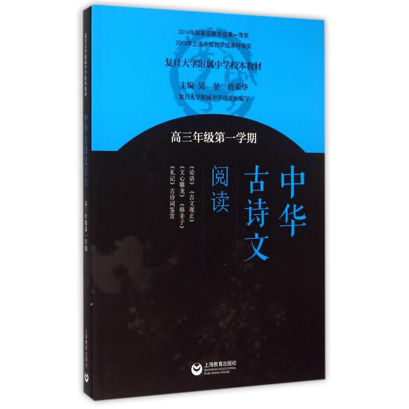 中华古诗文阅读(高3第1学期复旦大学附属中学校本教材)