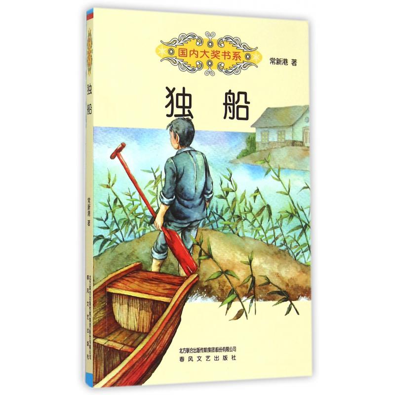 独船/国内大奖书系